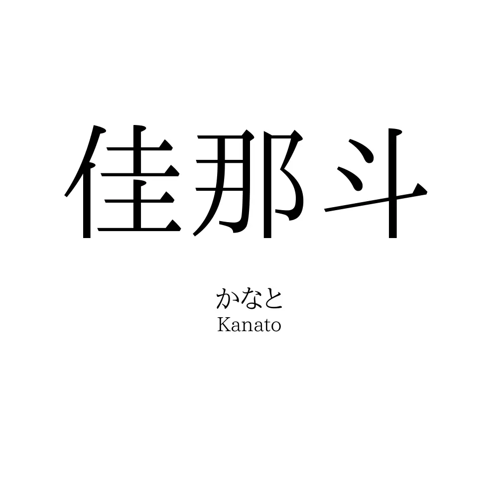 佳那斗