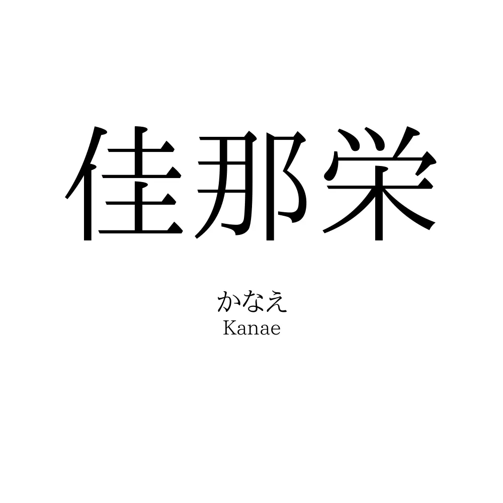 佳那栄