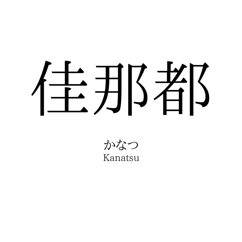 佳那都