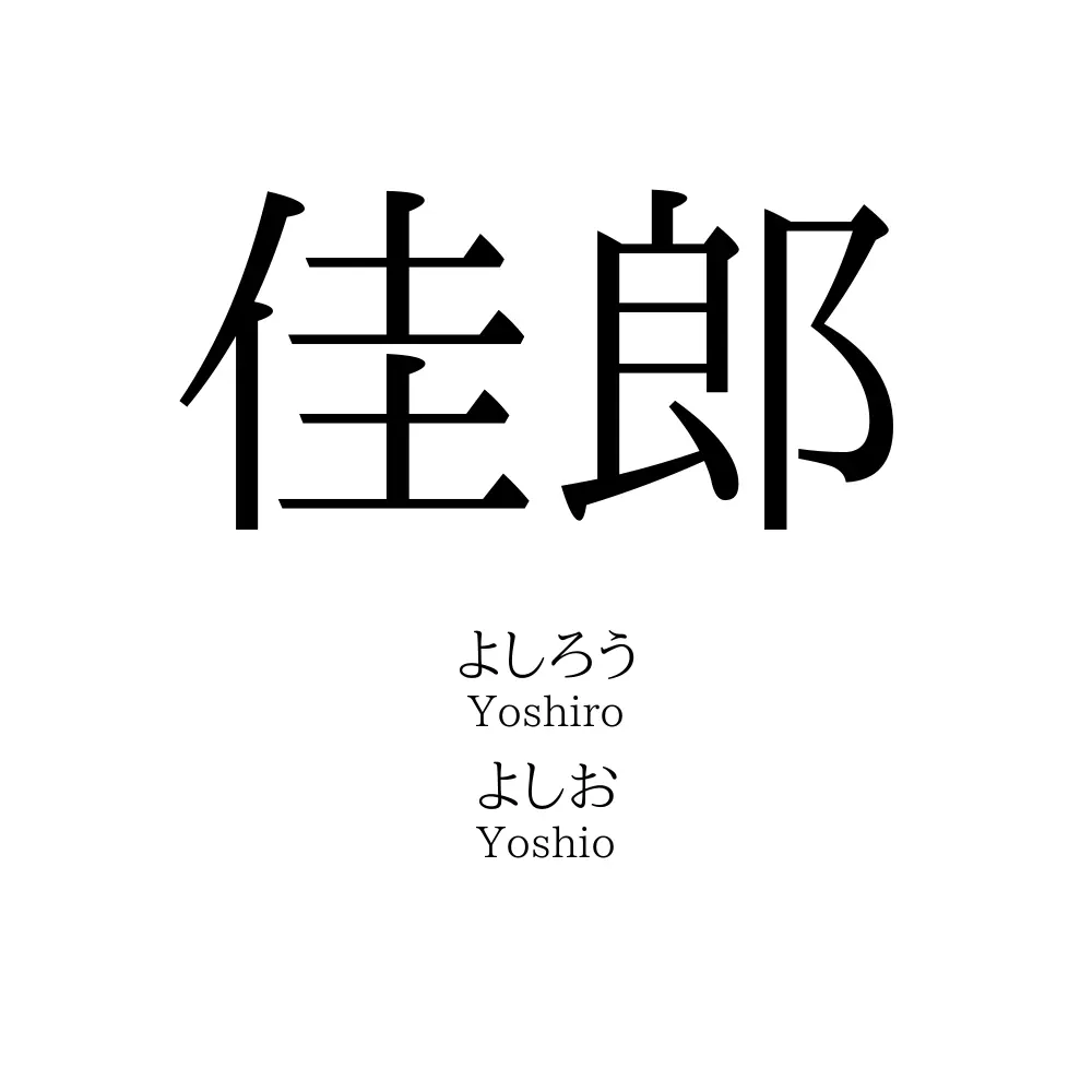 佳郎