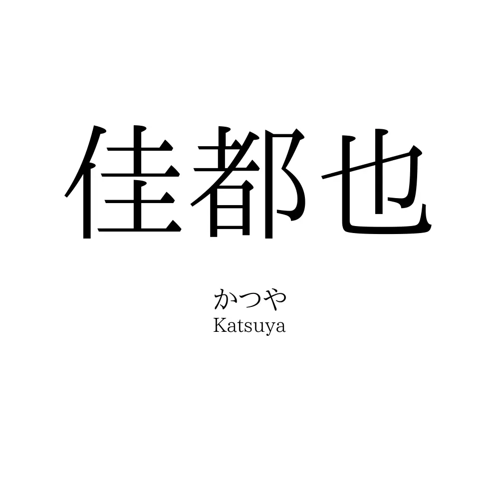 佳都也