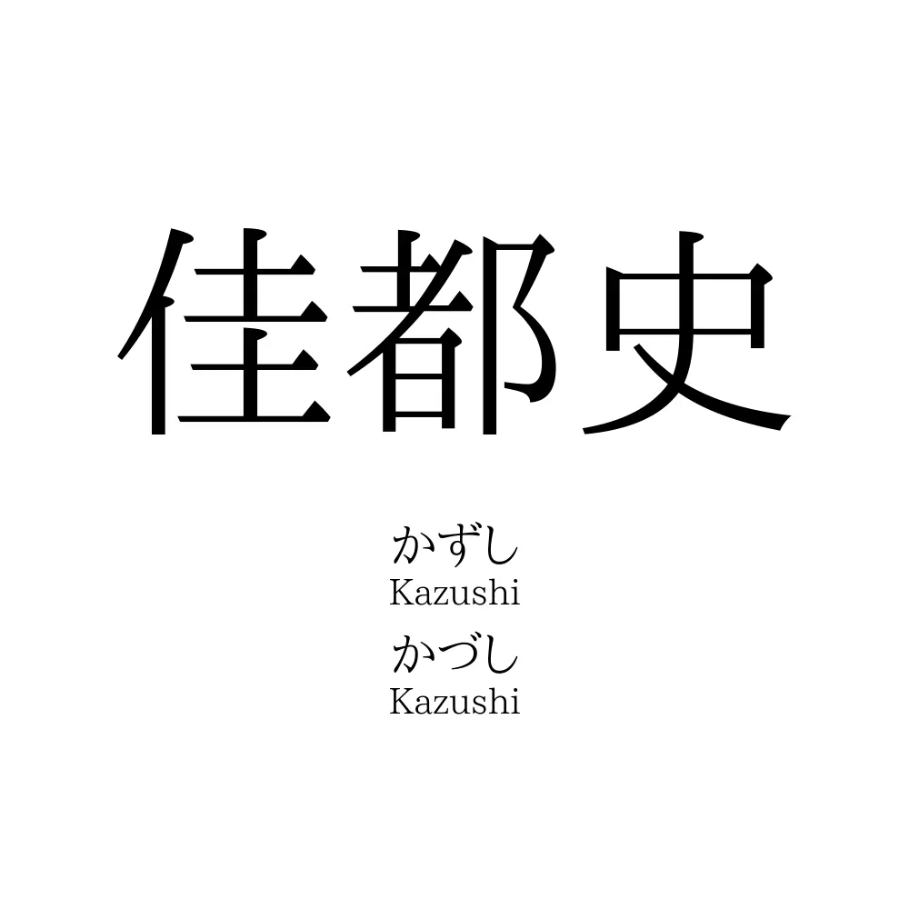 佳都史