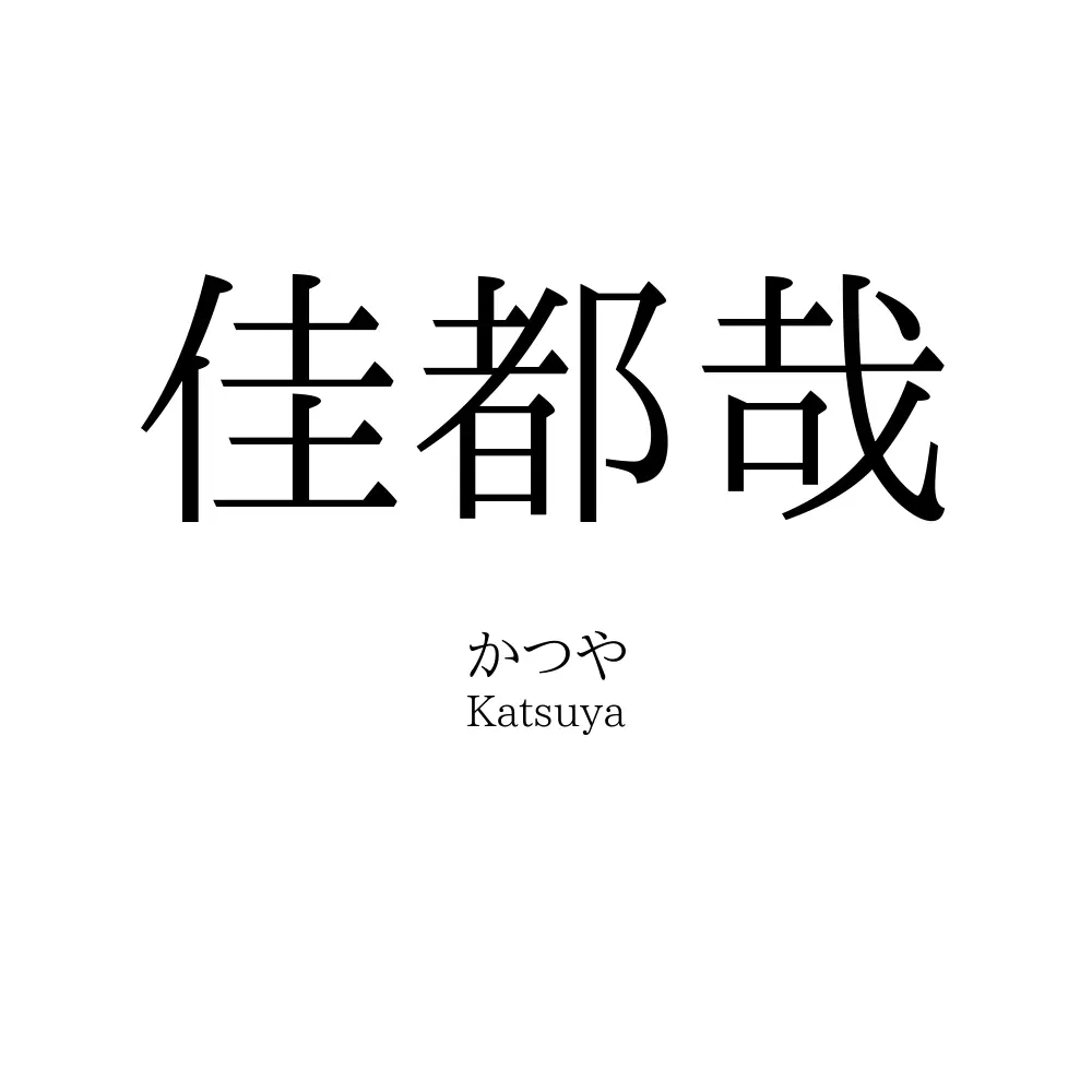 佳都哉
