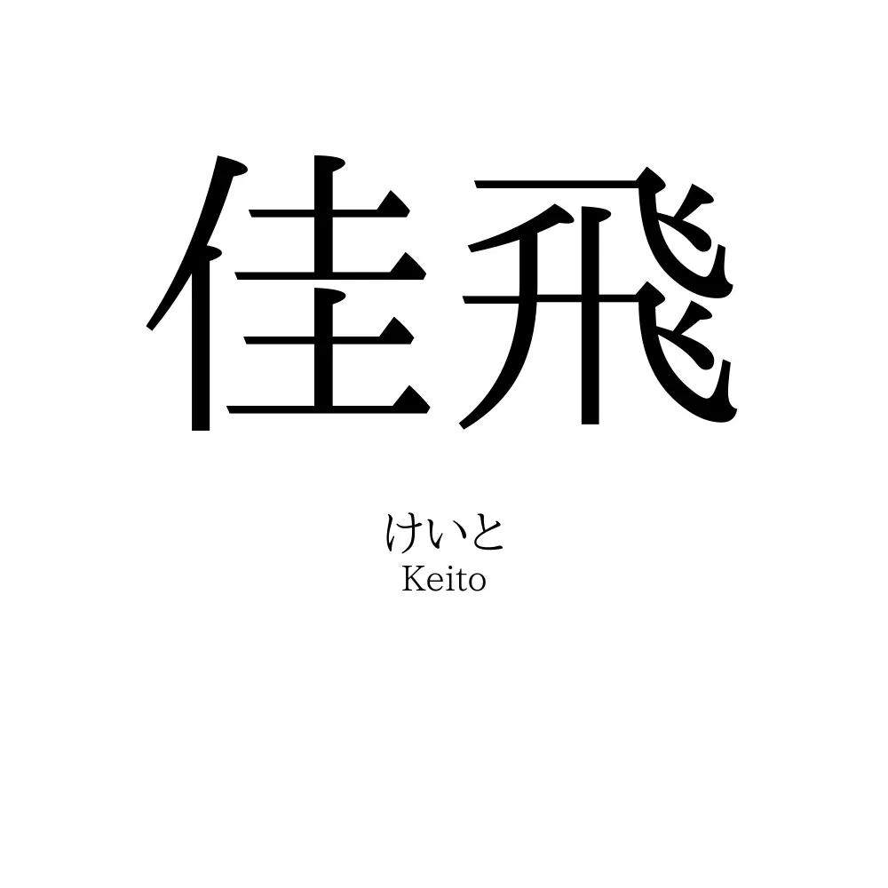佳飛