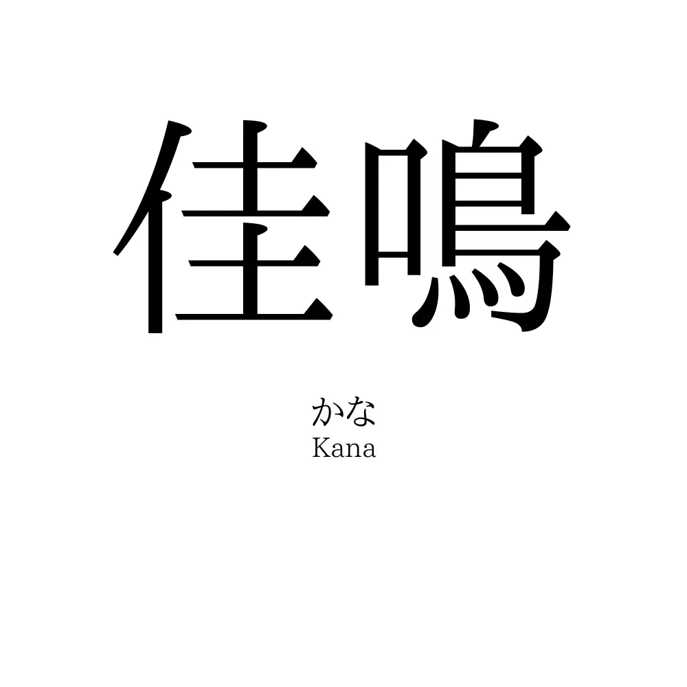 佳鳴