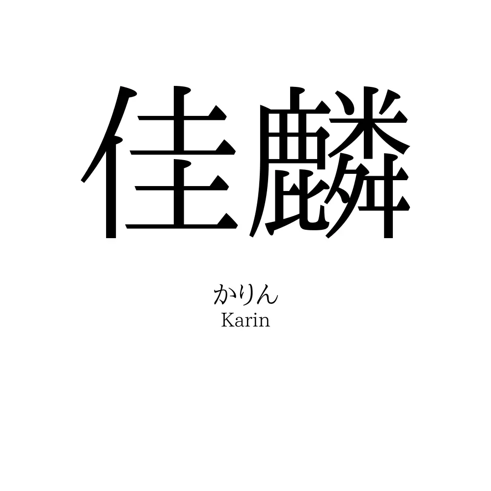 佳麟