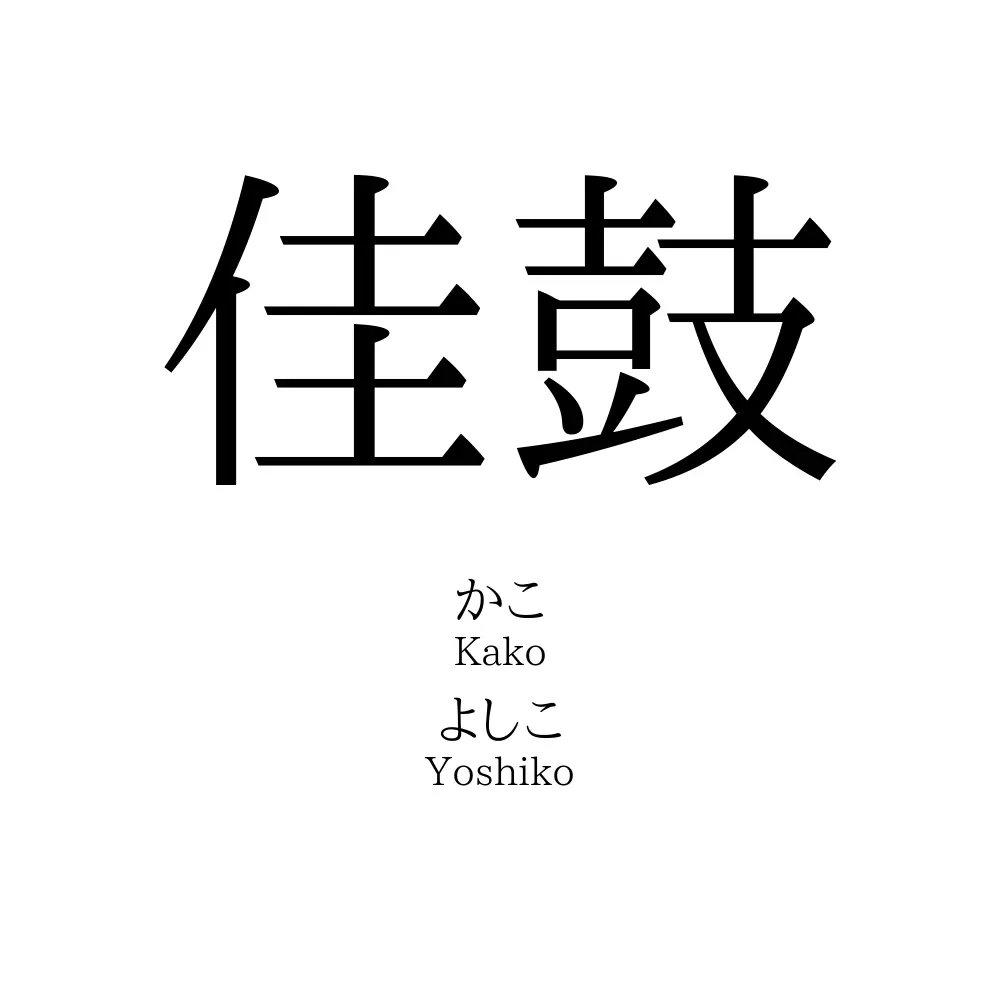 佳鼓