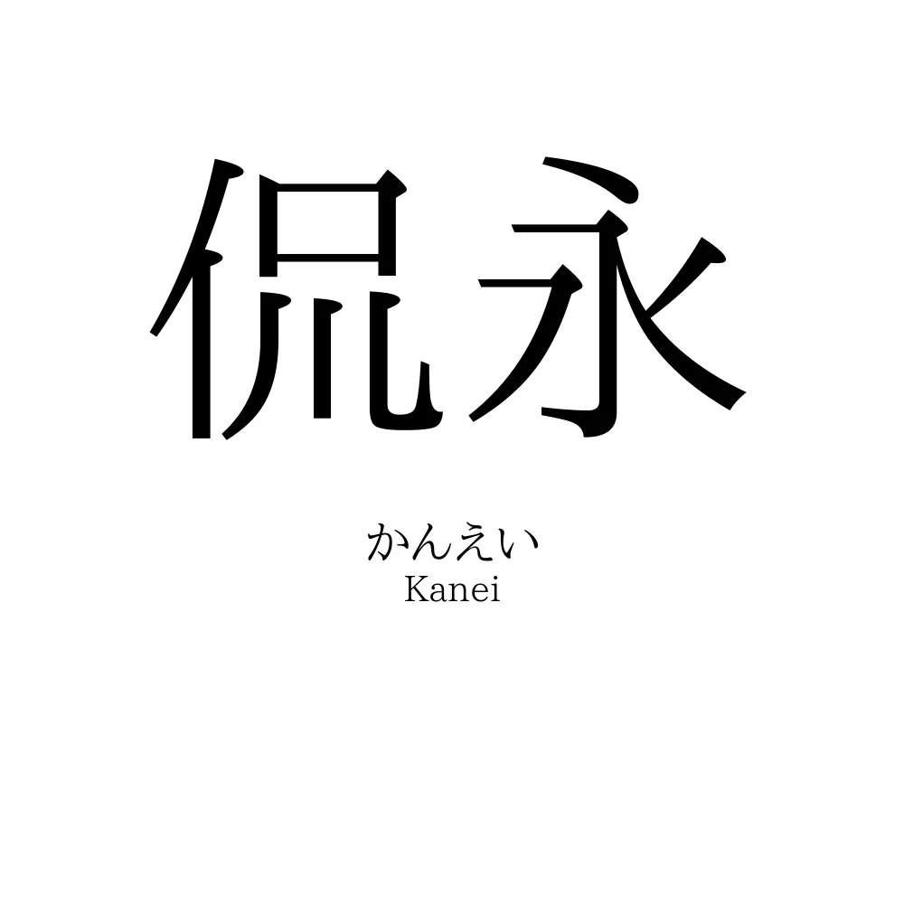 侃永