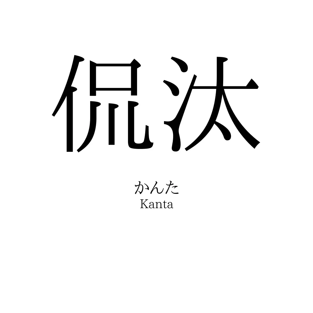 侃汰