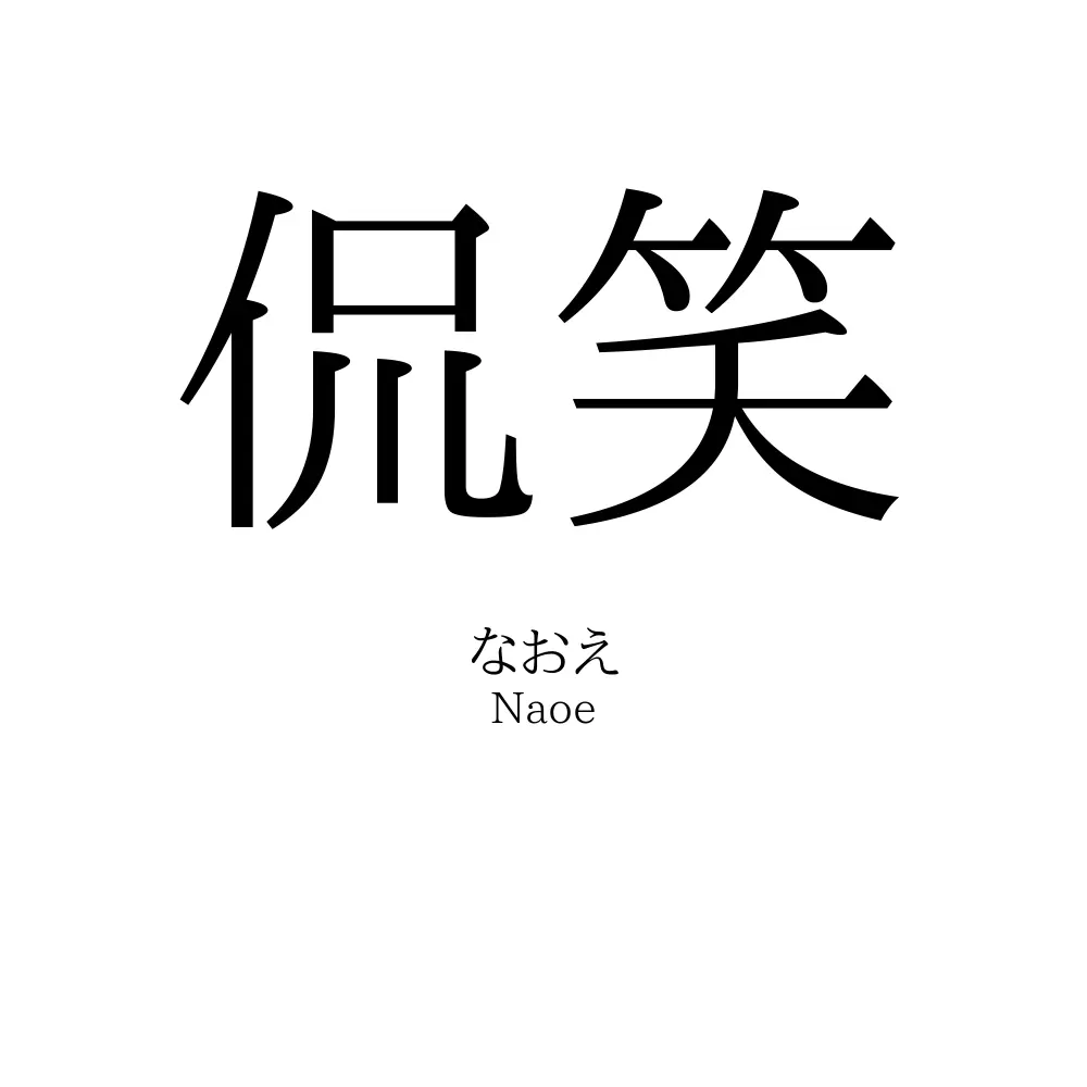 侃笑