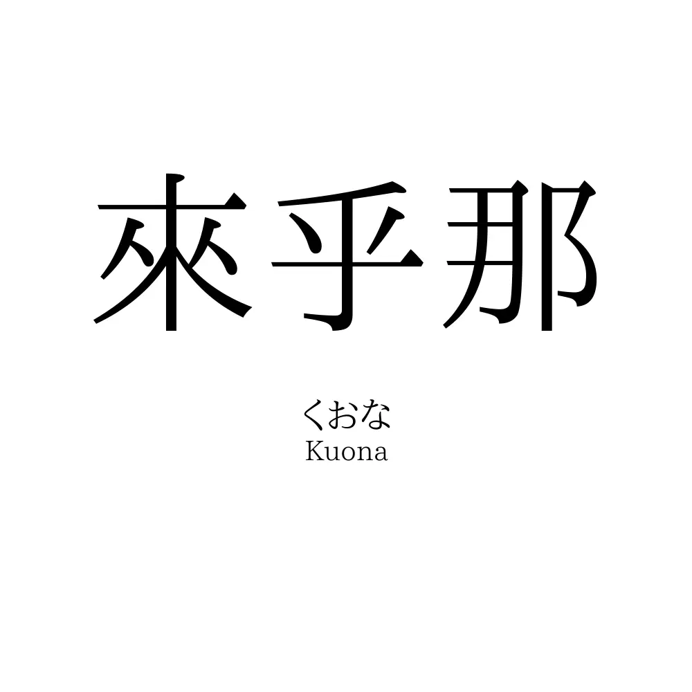 來乎那