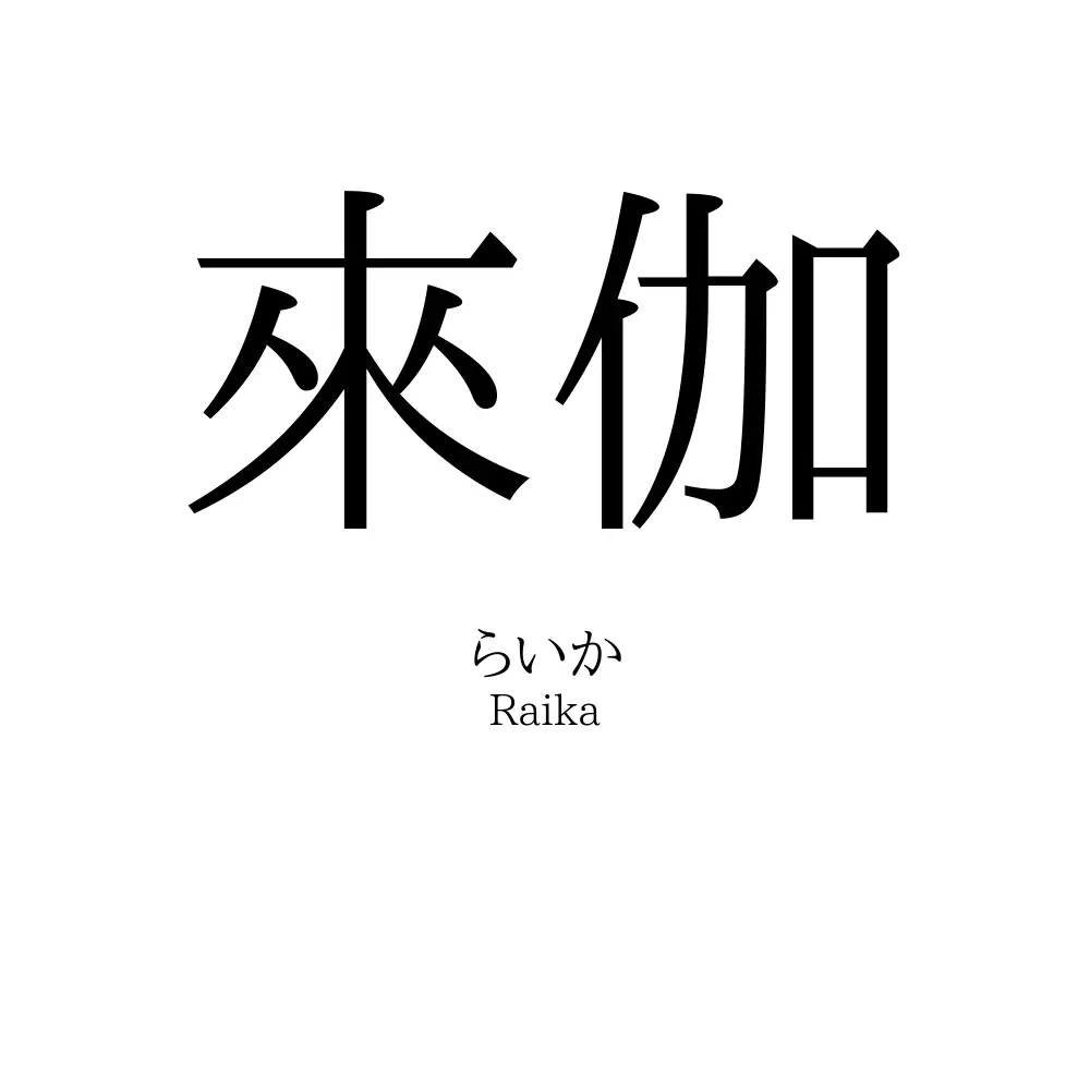 來伽