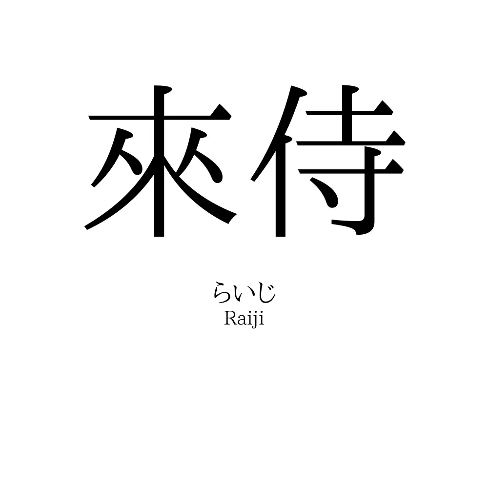 來侍
