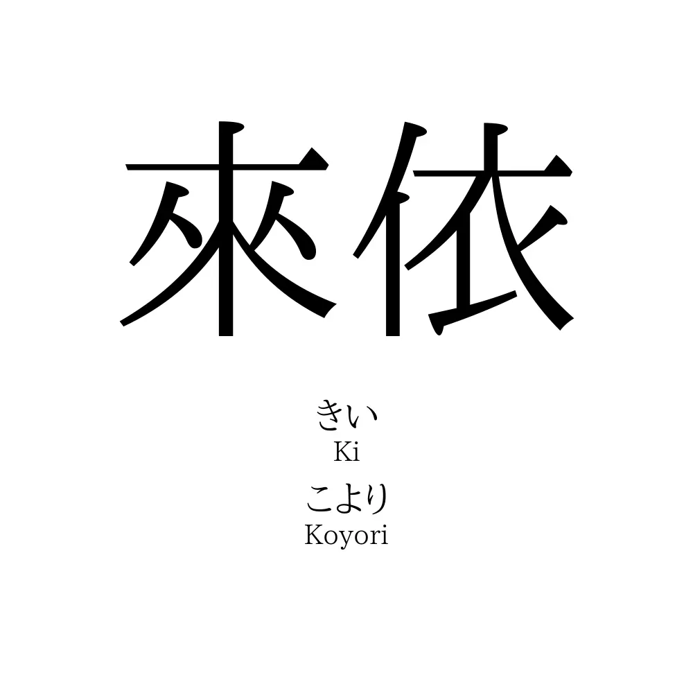 來依