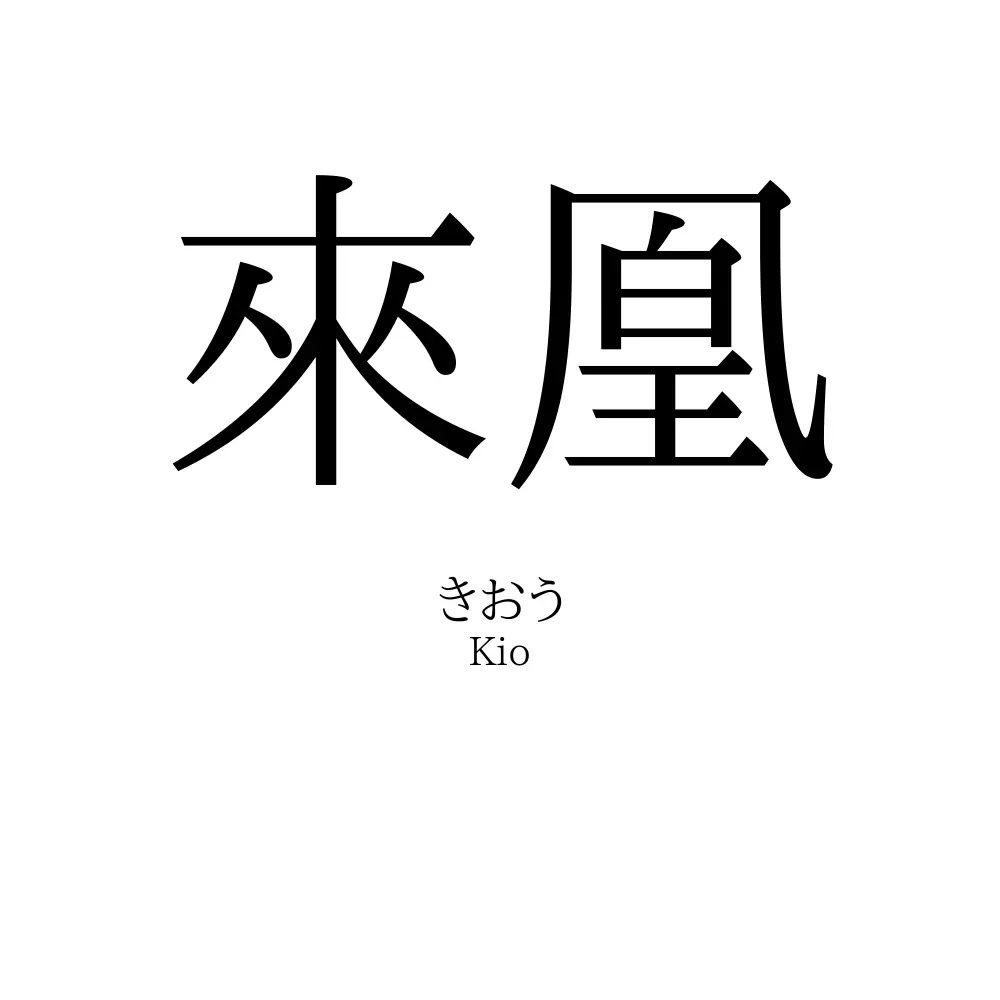 來凰