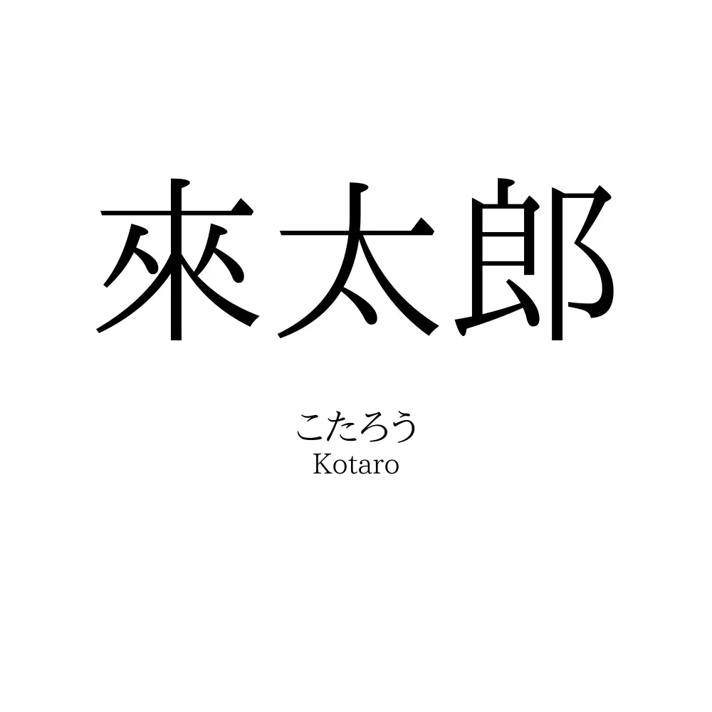 來太郎