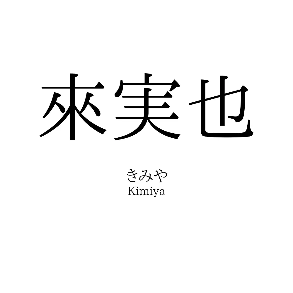 來実也