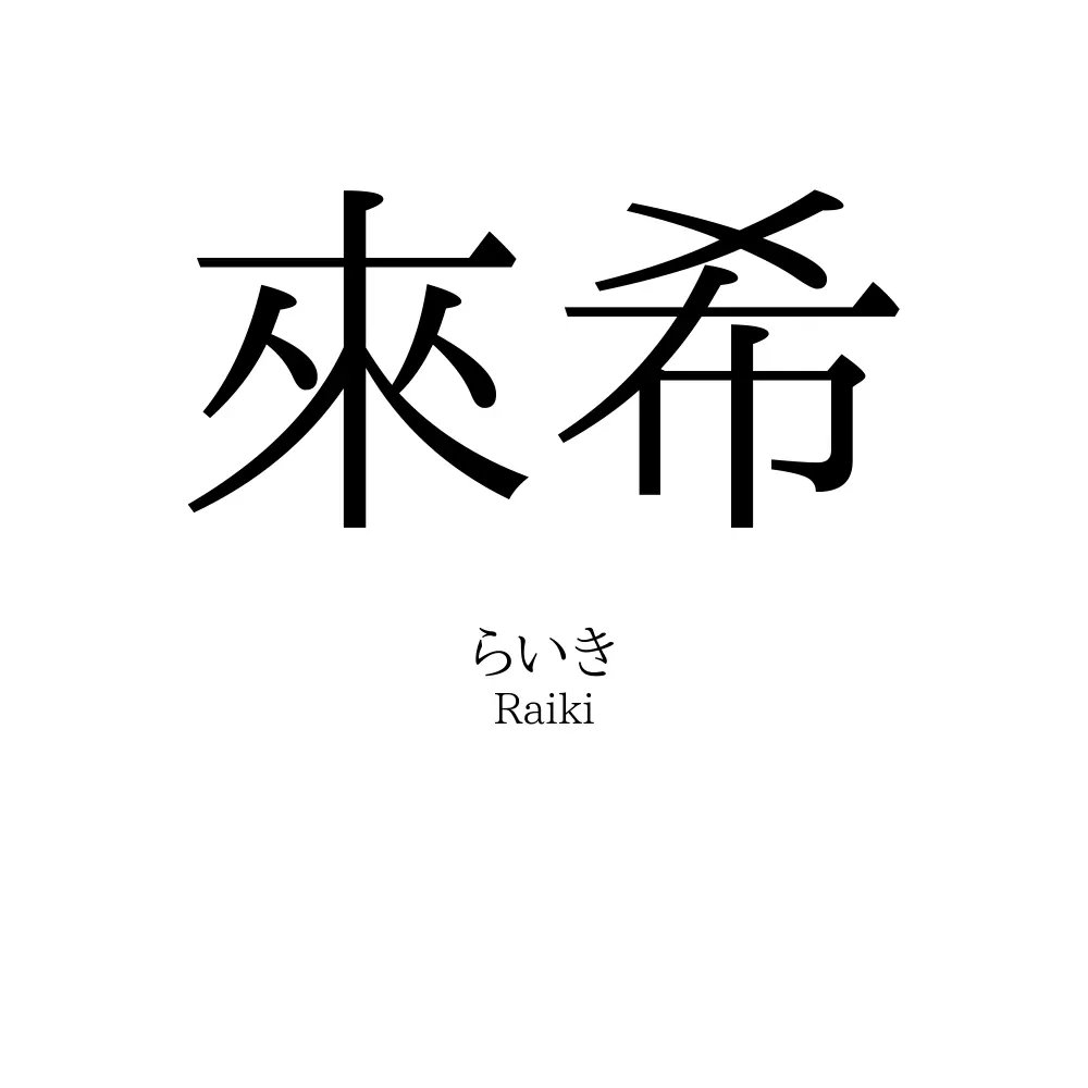 來希