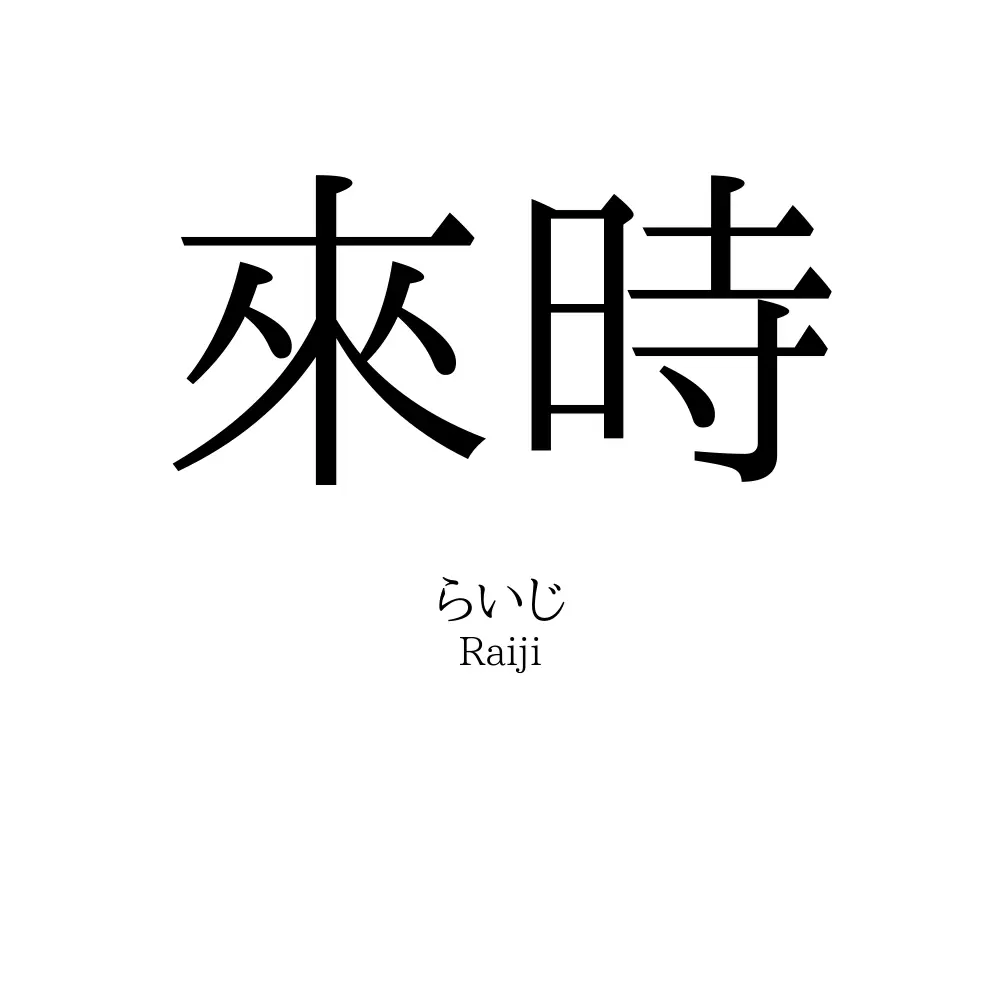 來時