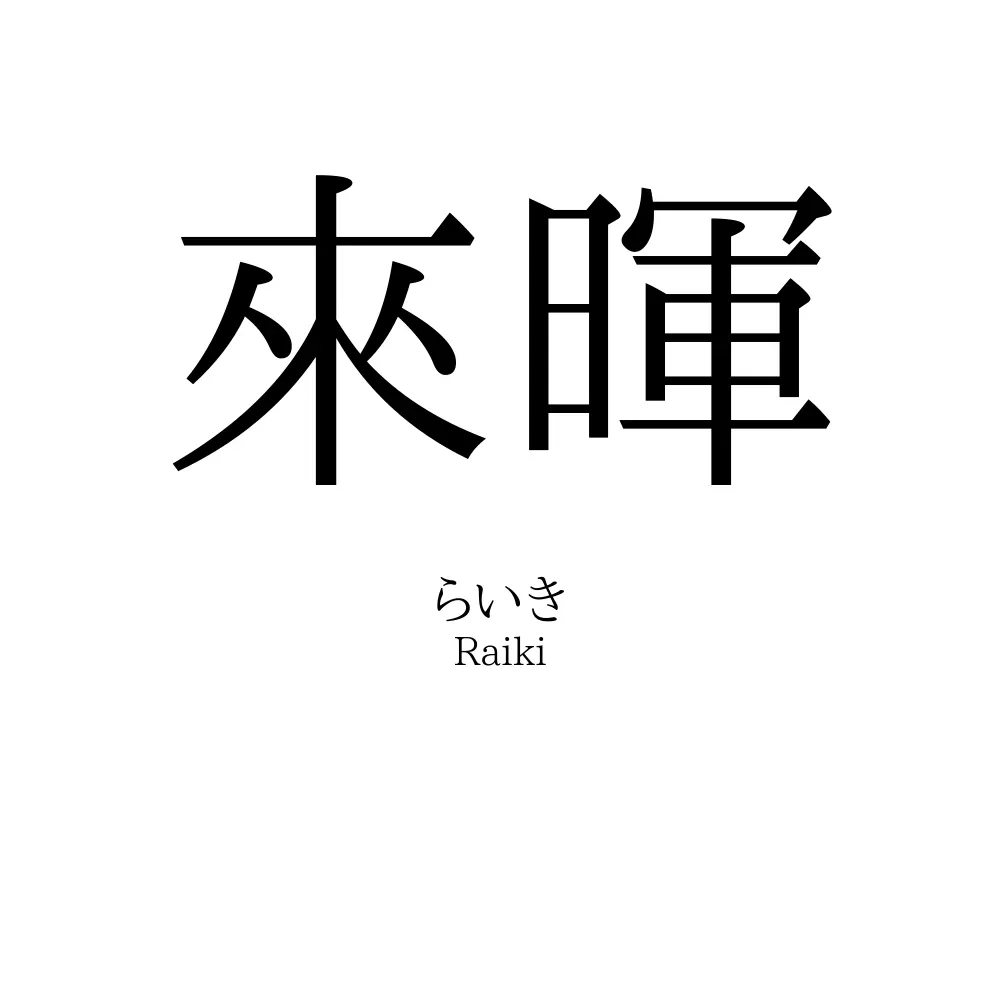 來暉