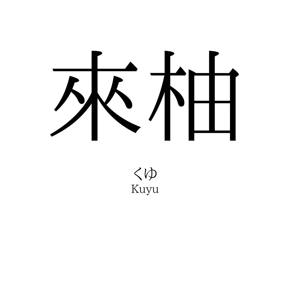 來柚