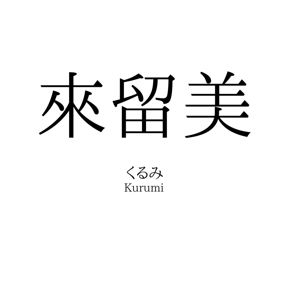來留美