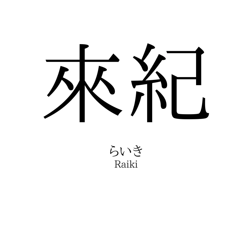 來紀