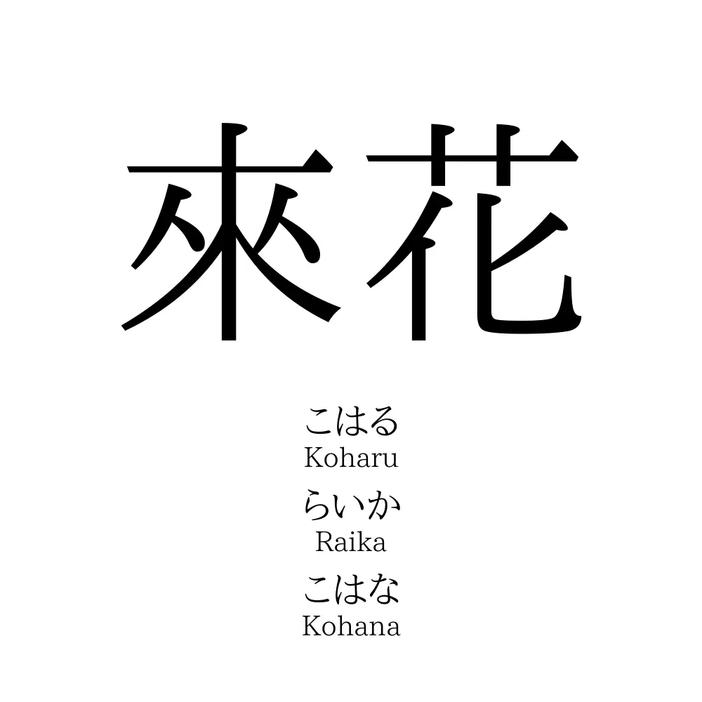 來花