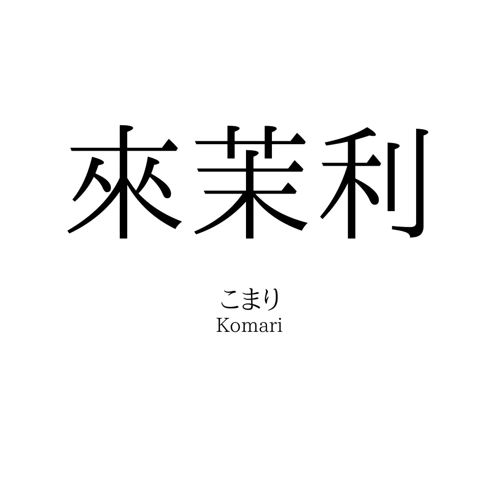 來茉利
