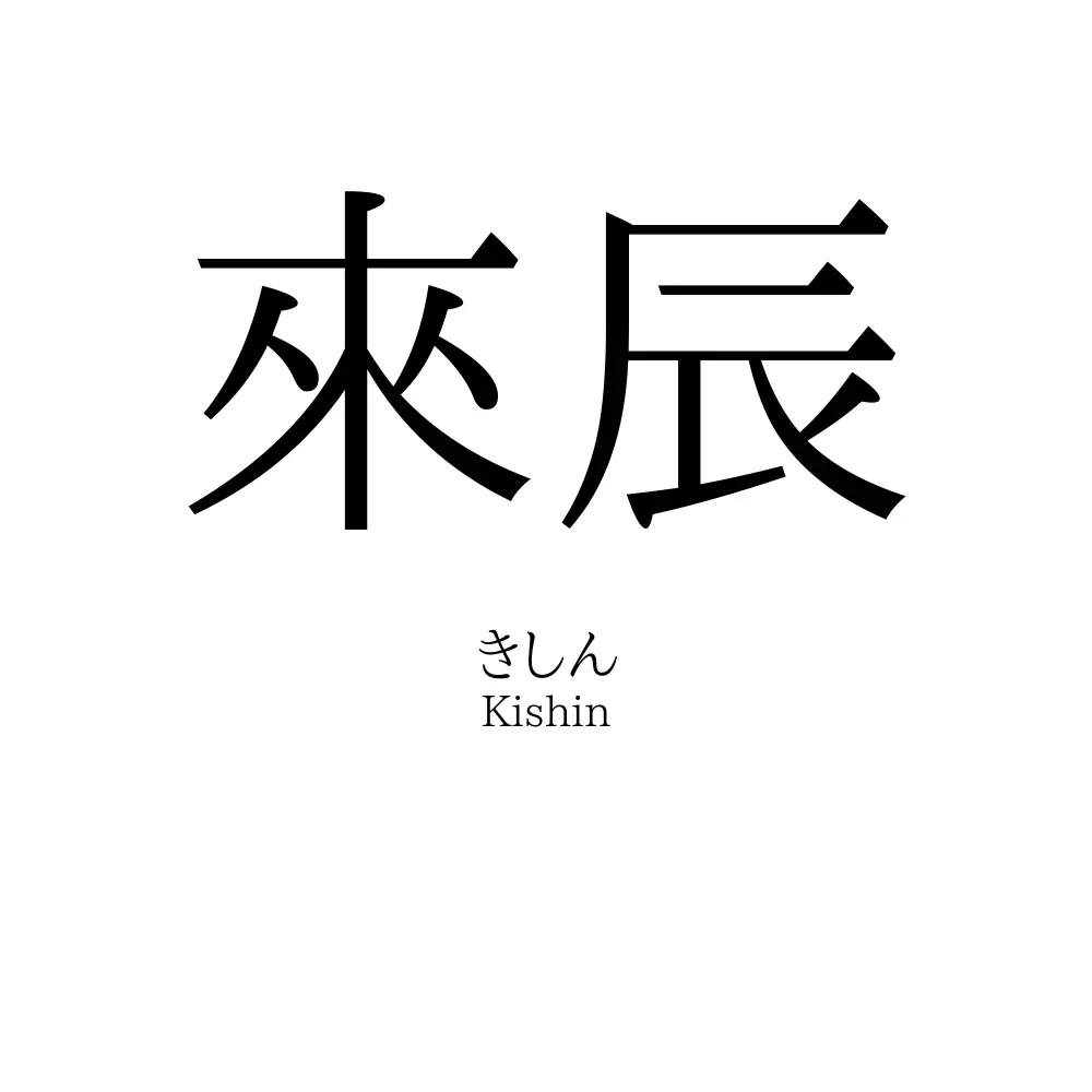 來辰
