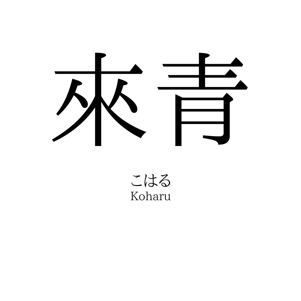 來青