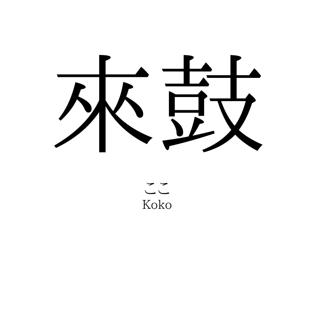 來鼓