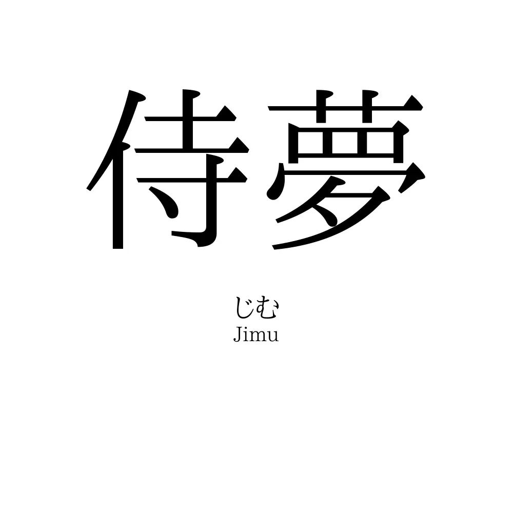 侍夢