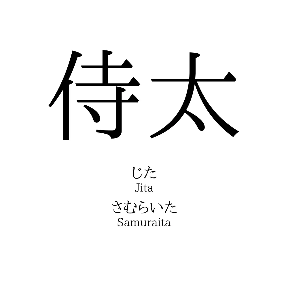 侍太