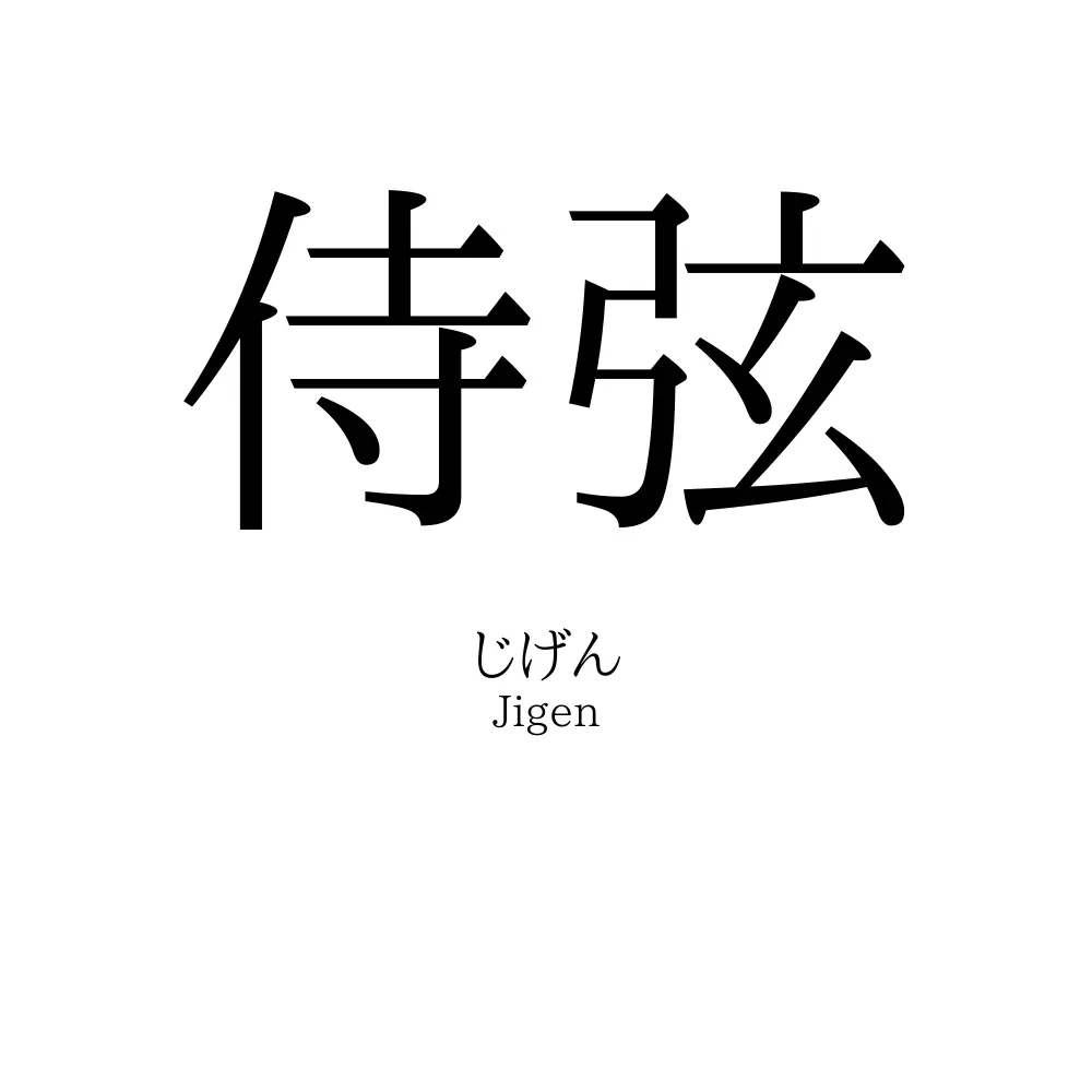 侍弦