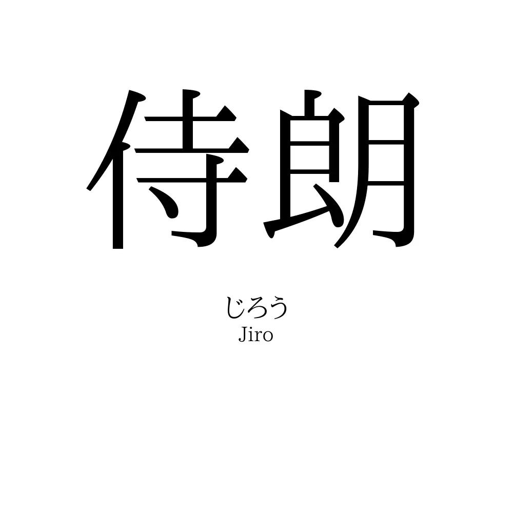 侍朗