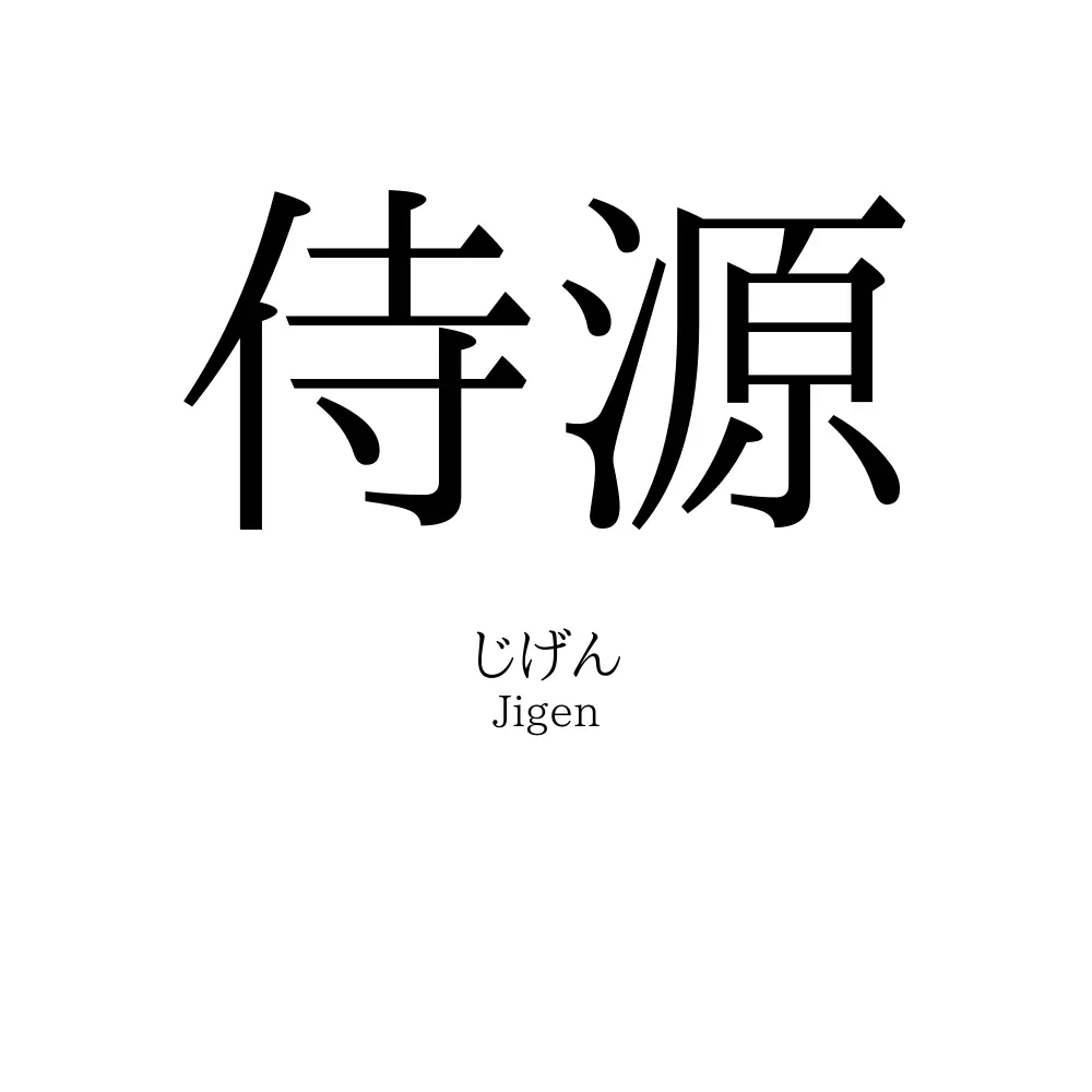 侍源