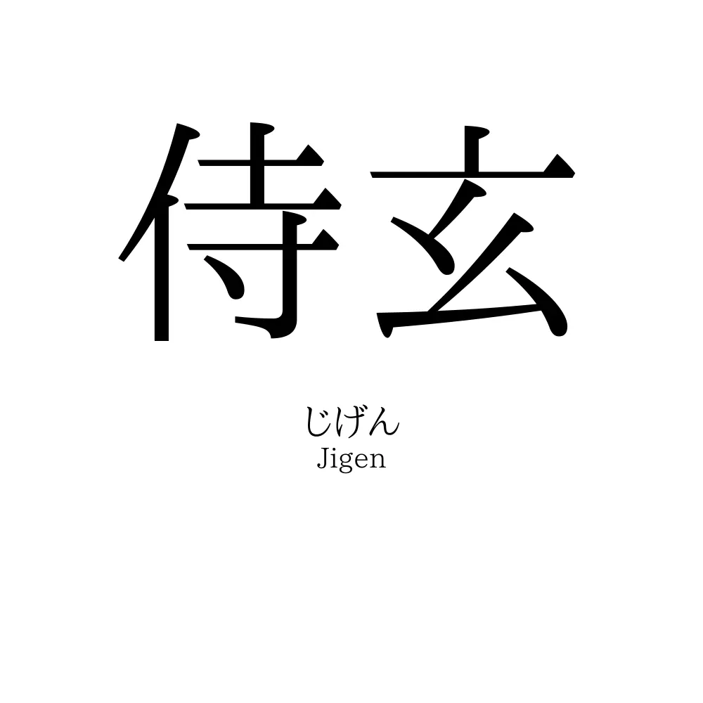 侍玄