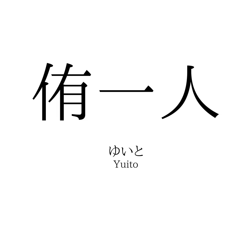 侑一人