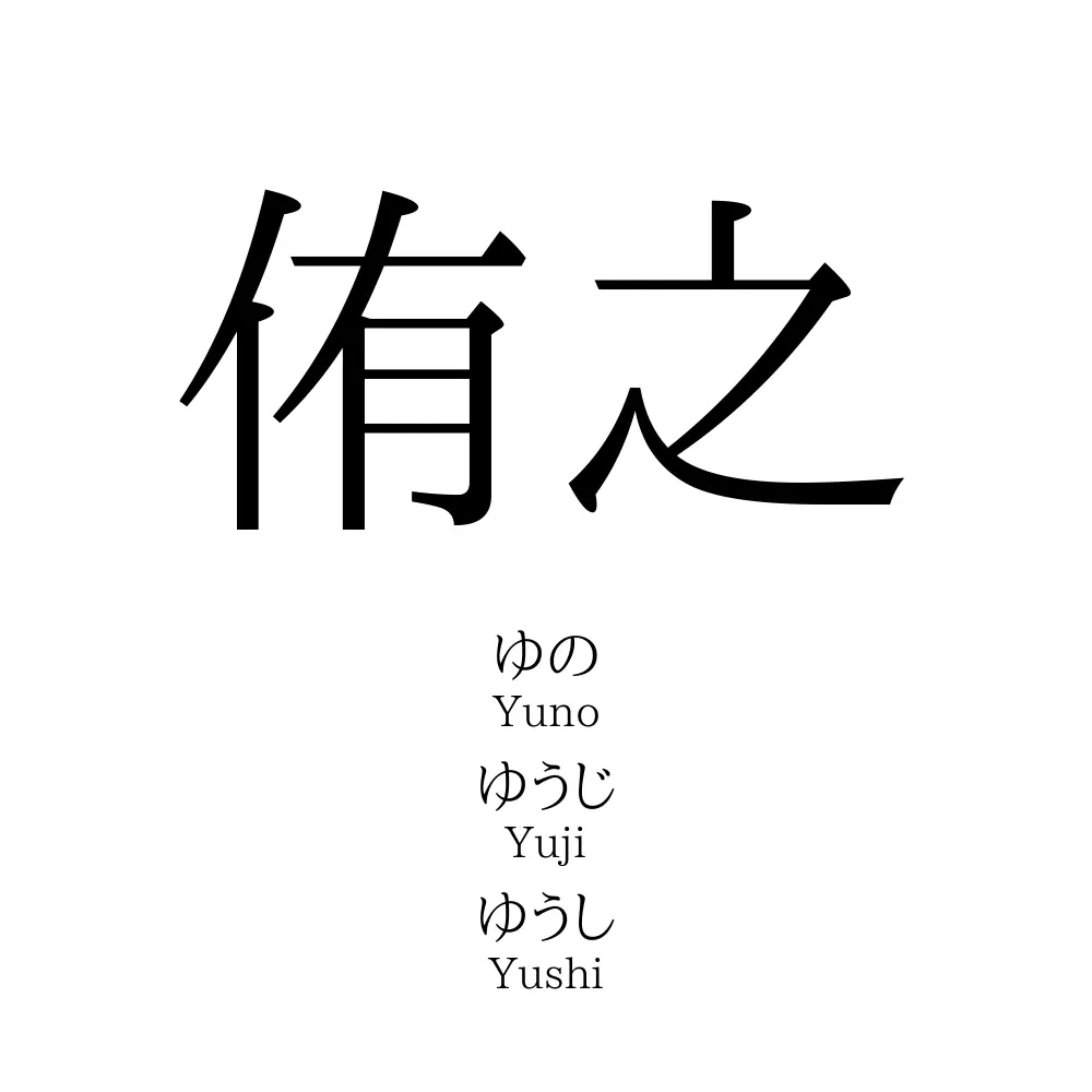 侑之