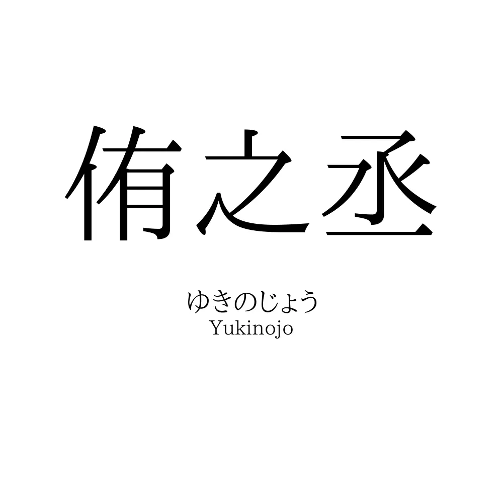 侑之丞