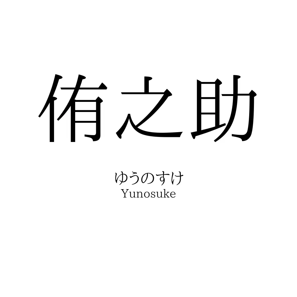 侑之助