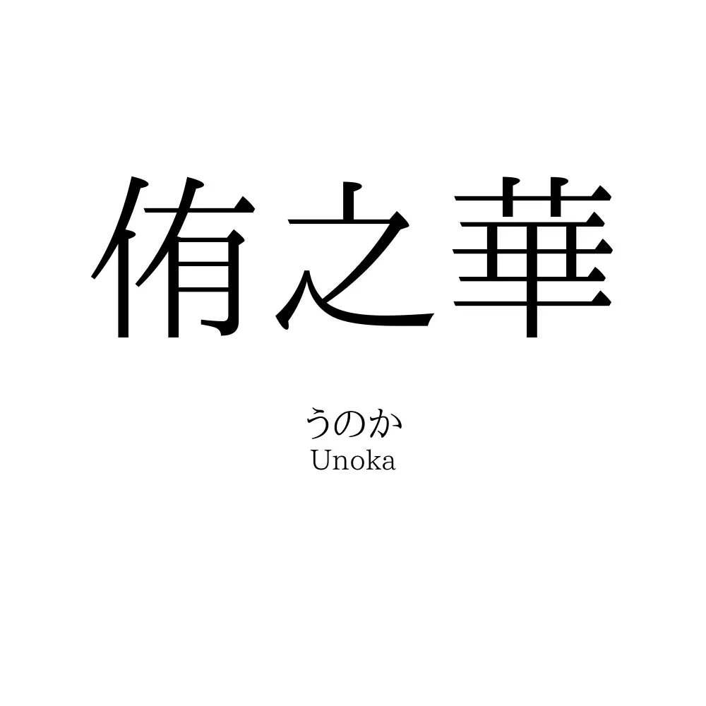侑之華