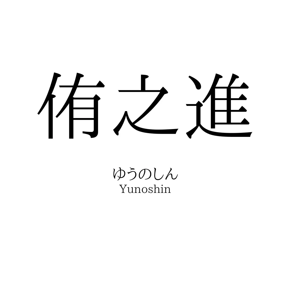 侑之進