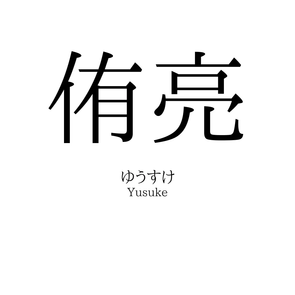 侑亮