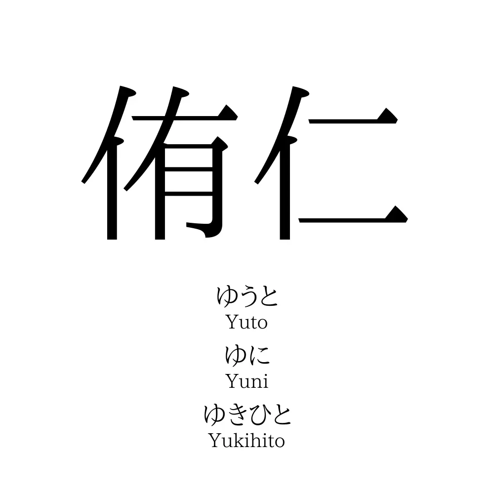 侑仁