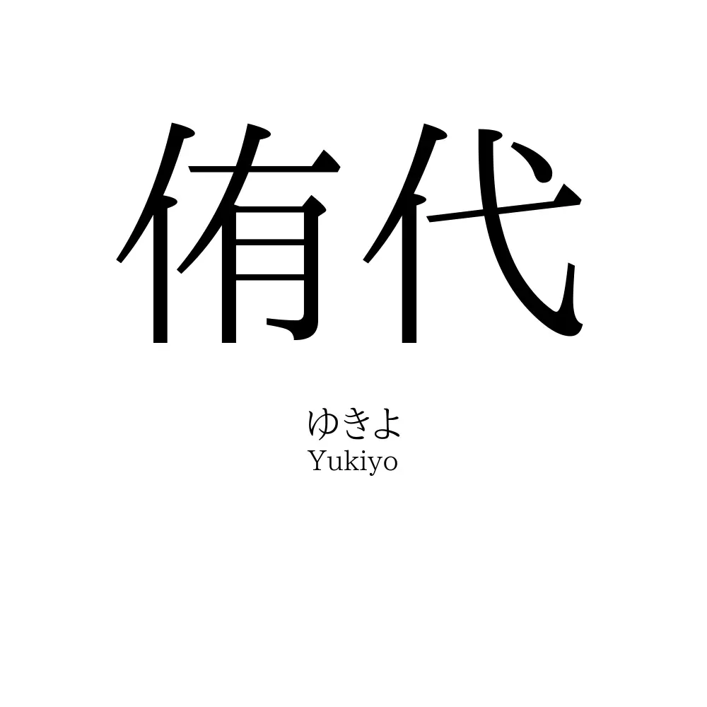 侑代