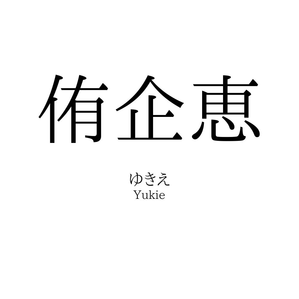 侑企恵