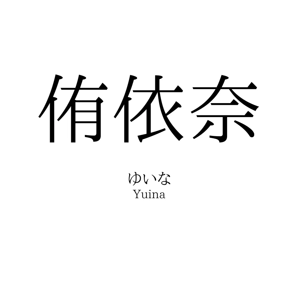 侑依奈