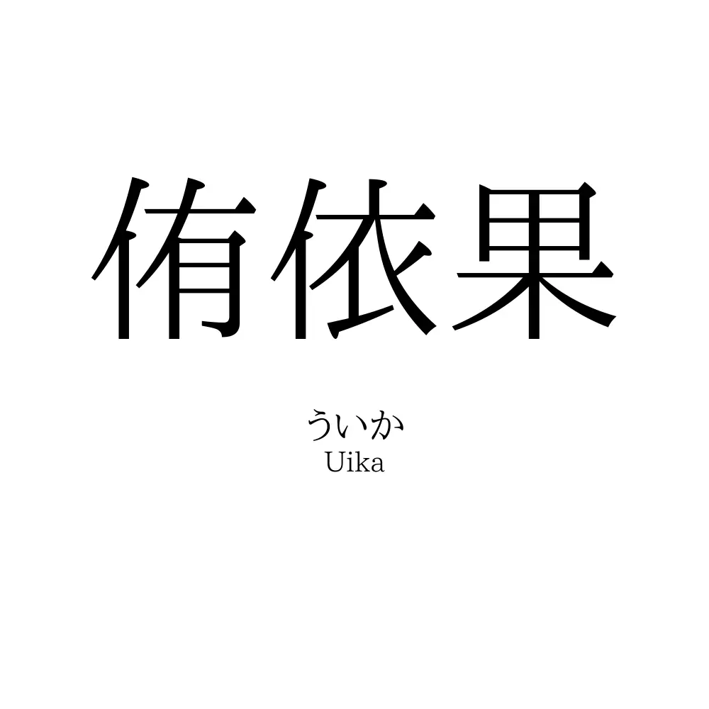 侑依果